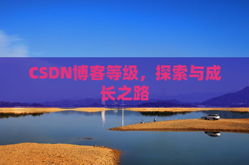 CSDN博客等级，探索与成长之路